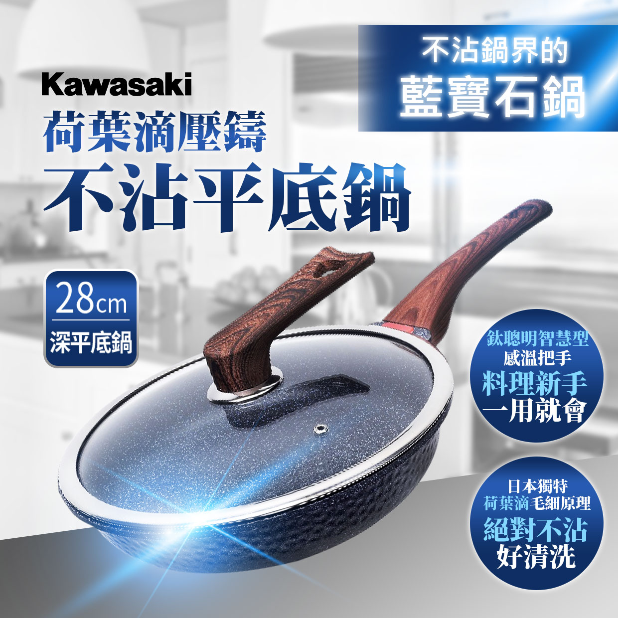 KAWASAKI】荷葉滴壓鑄不沾藍寶石平底鍋28cm - 線上購物- 優漢守創館